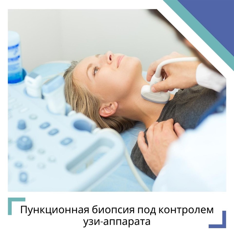 Пункционная биопсия под контролем УЗИ-аппарата экспертного класса