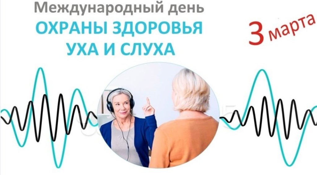 3 марта – всемирный день охраны здоровья уха и слуха