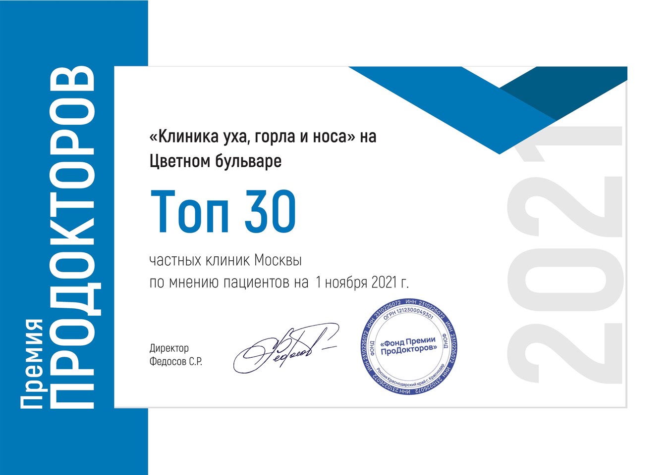"Клиника уха, горла и носа" в ТОП-30 частных клиник Москвы в 2021 году