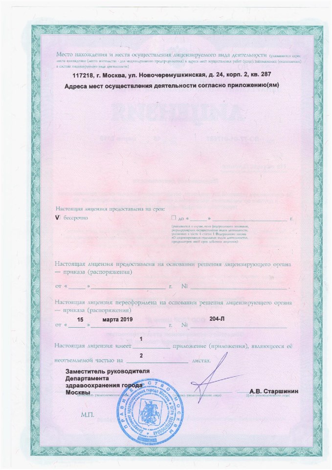 Лицензия „Клиника уха, горла и носа“, страница 1