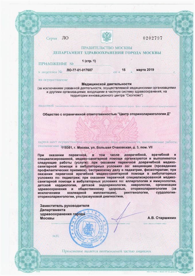 Лицензия „Клиника уха, горла и носа“, страница 1