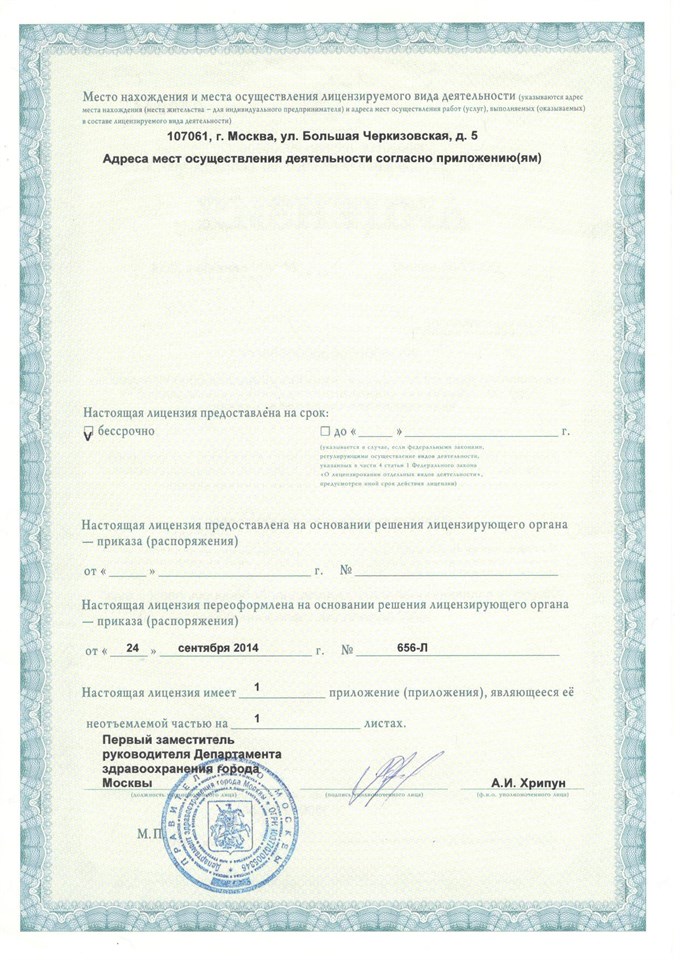 Лицензия „Клиника уха, горла и носа“, страница 1