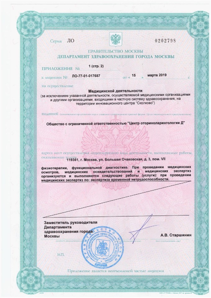 Лицензия „Клиника уха, горла и носа“, страница 1