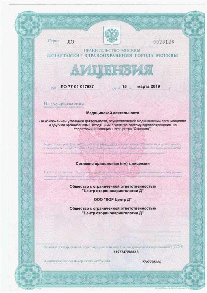 Лицензия „Клиника уха, горла и носа“, страница 1