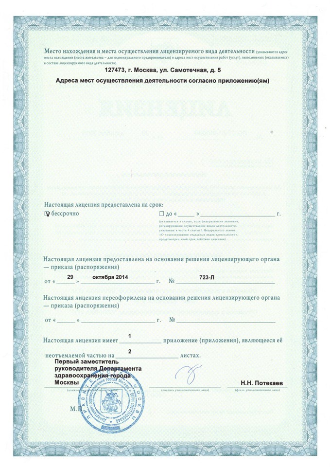 Лицензия „Клиника уха, горла и носа“, страница 1