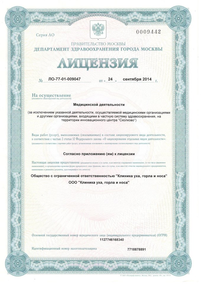 Лицензия „Клиника уха, горла и носа“, страница 1