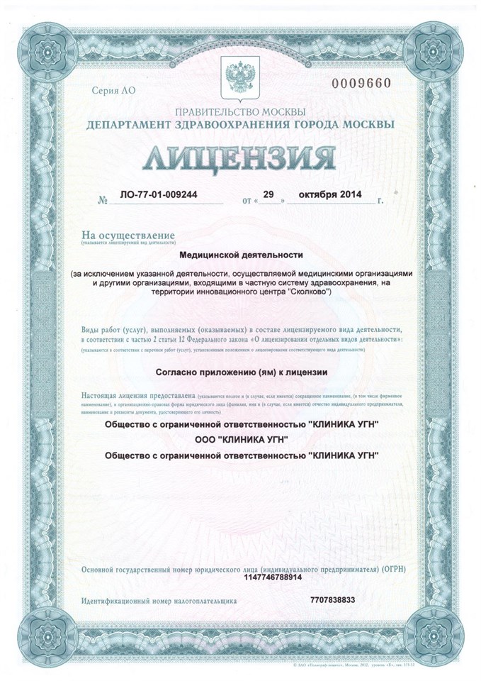 Лицензия „Клиника уха, горла и носа“, страница 1