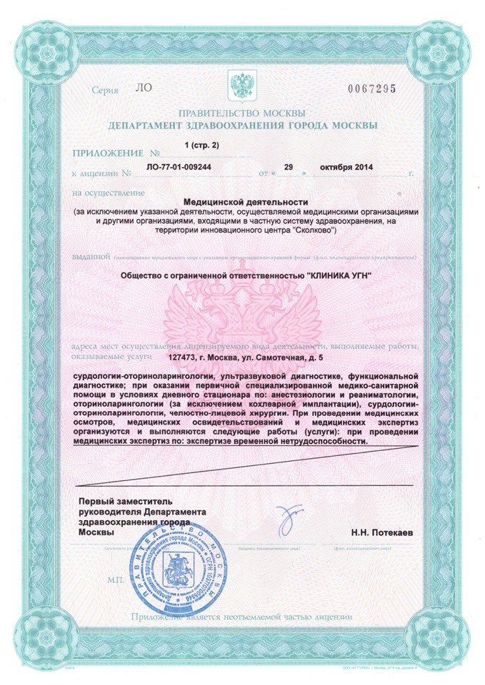 Лицензия „Клиника уха, горла и носа“, страница 1