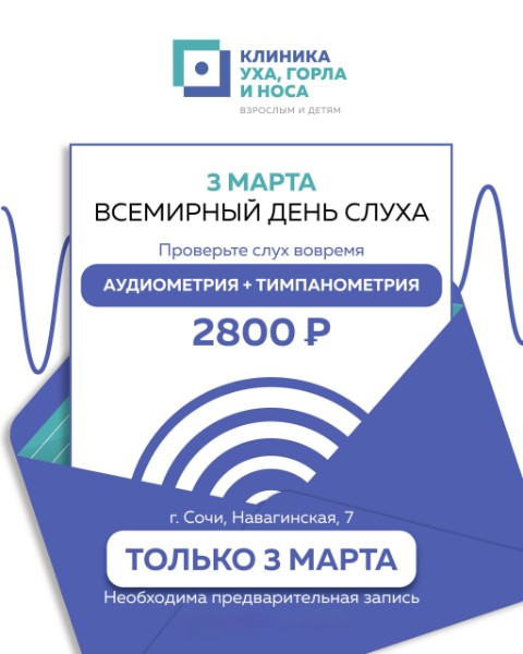 Проверка слуха за полцены: только 3 марта!