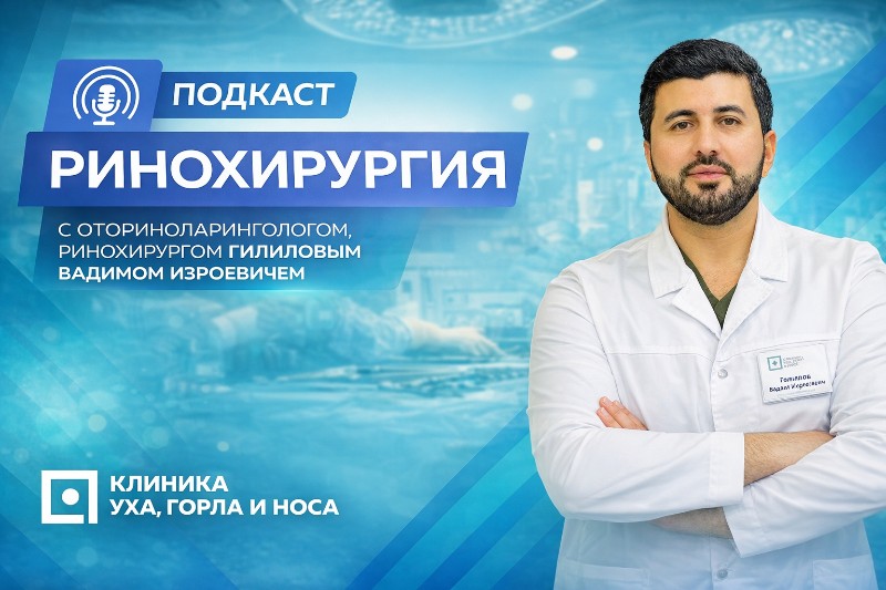 Доктор Гилилов объясняет, когда пора идти на прием к лор-хирургу