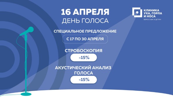 Специальное предложение к Дню Голоса