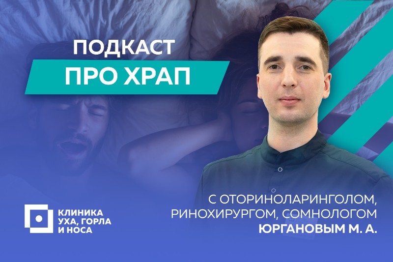 Доктор Юрганов рассказывает о способах лечения храпа