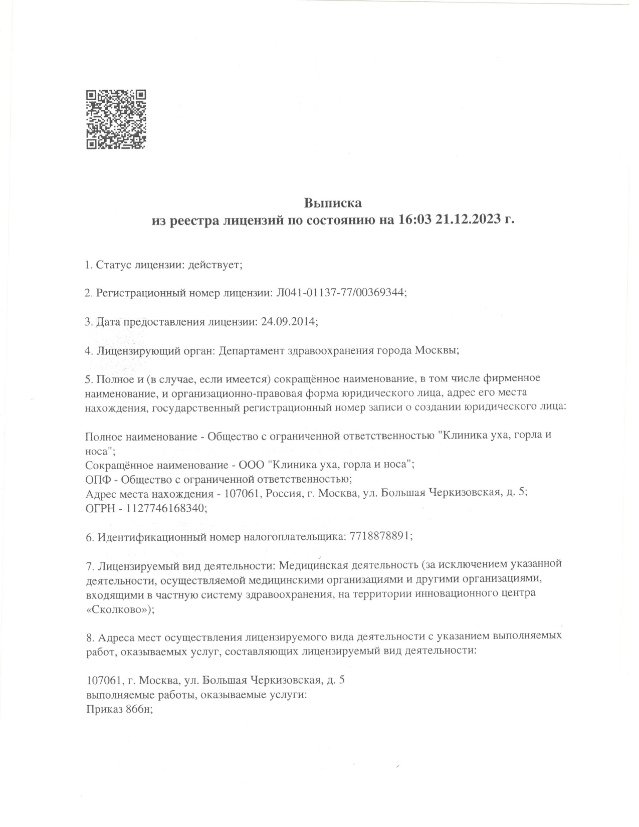 Лицензия „Клиника уха, горла и носа“, страница 1