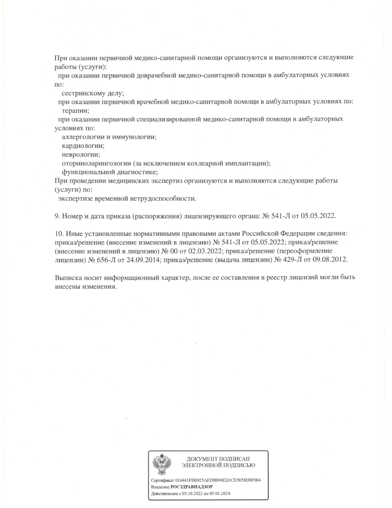 Лицензия „Клиника уха, горла и носа“, страница 1