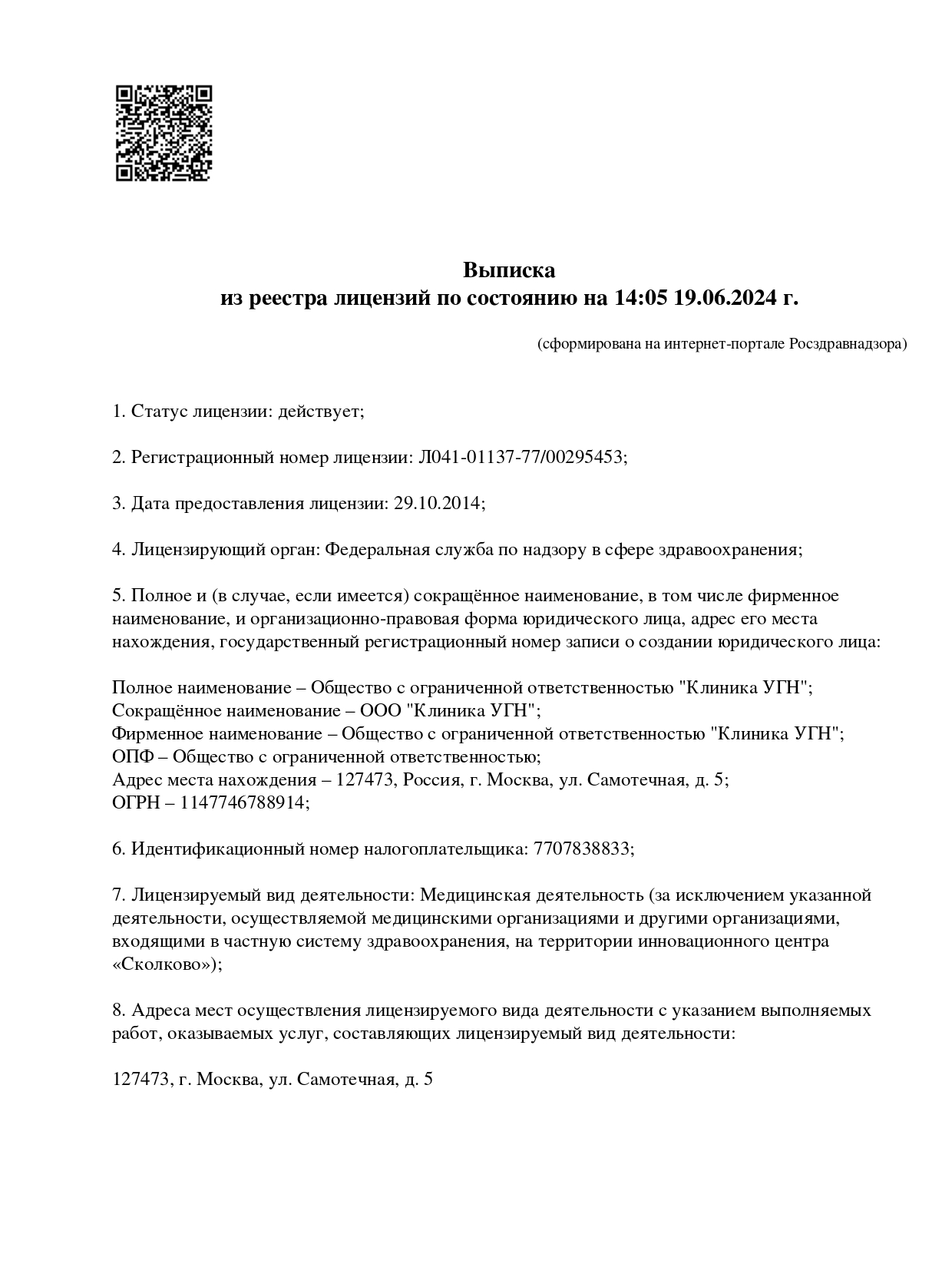 Лицензия „Клиника уха, горла и носа“, страница 1
