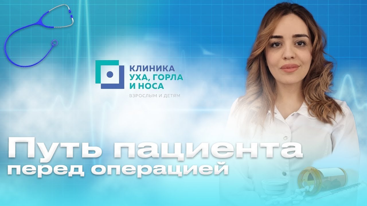 Путь пациента перед операцией