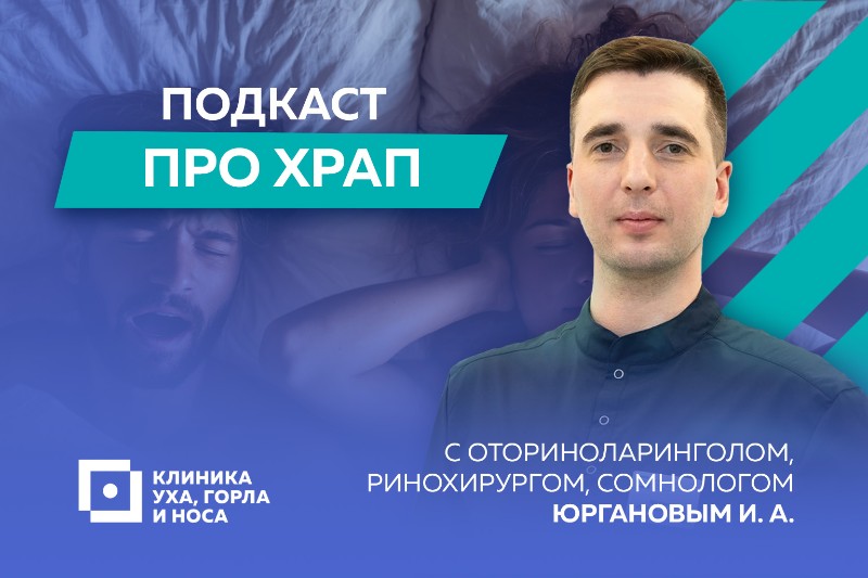 Доктор Юрганов рассказывает о способах лечения храпа