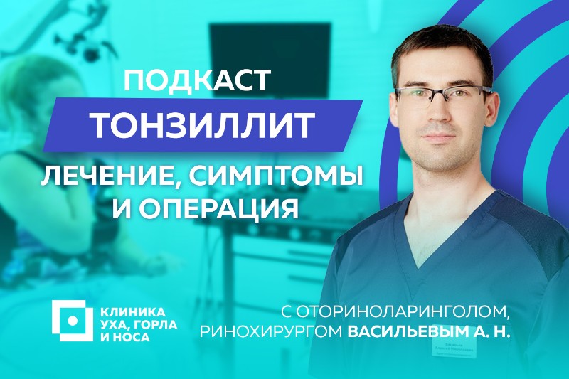 Доктор Васильев отвечает на популярные вопросы о миндалинах