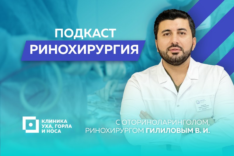 Доктор Гилилов объясняет, когда пора идти на прием к лор-хирургу