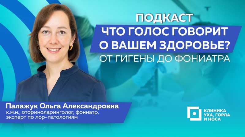 Доктор Палажук рассказывает о сохранении здоровья голосового аппарата