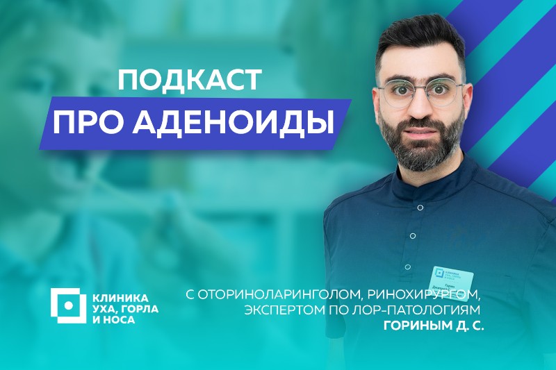 Доктор Горин рассказывает о лечении аденоидов