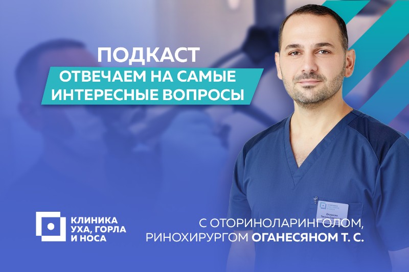 Заведующий лор-отделением доктор Оганесян отвечает на популярные вопросы