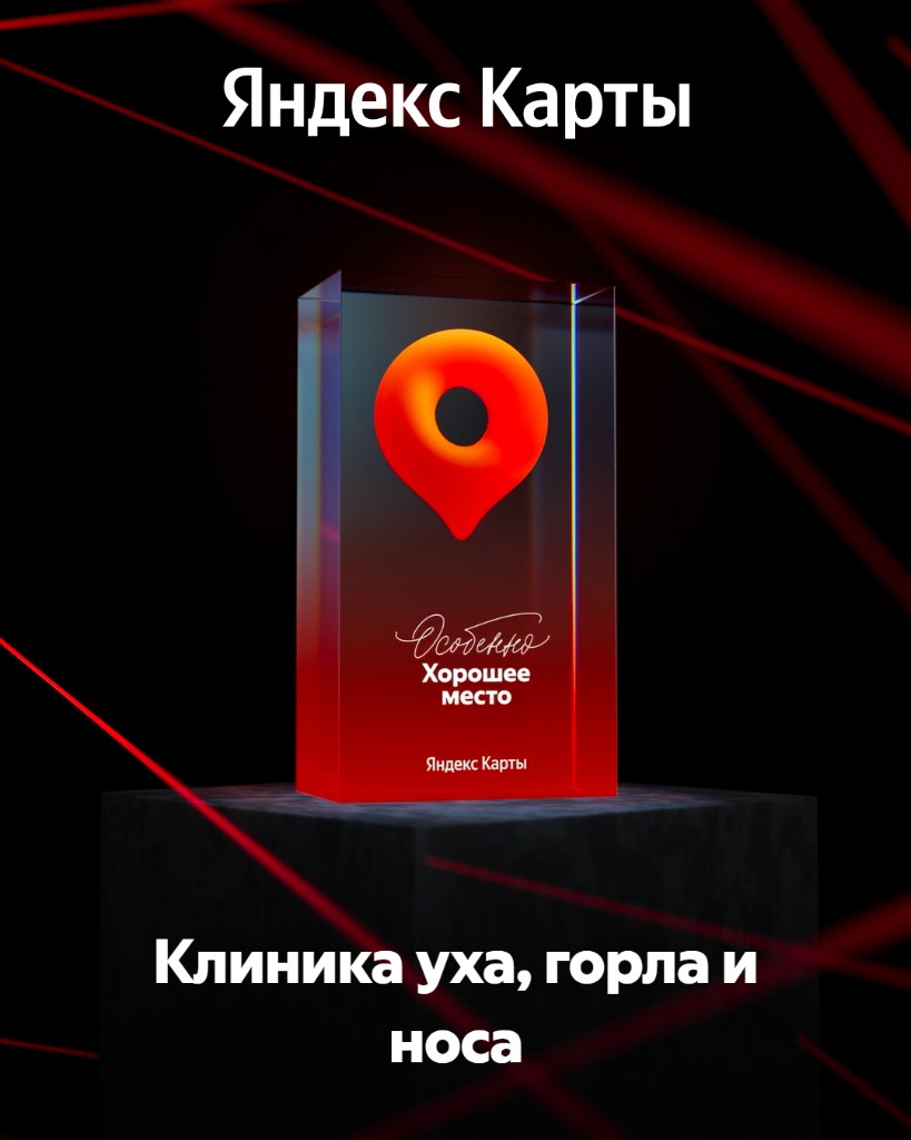 «Клиника уха, горла и носа» — «Особенно хорошее место» на Яндекс Картах уже 5 лет!