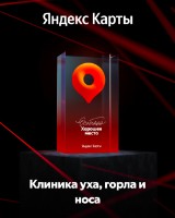 «Клиника уха, горла и носа» — «Особенно хорошее место» на Яндекс Картах уже 5 лет!