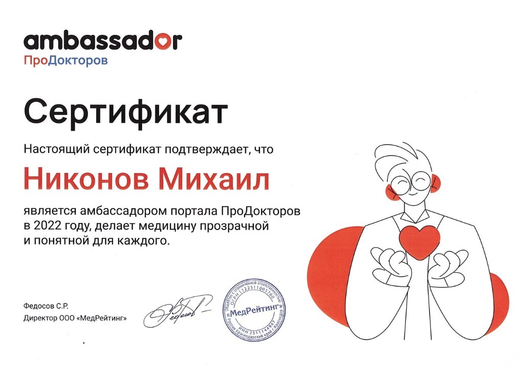 Никонов Михаил Юрьевич - амбассадор портала ПроДокторов