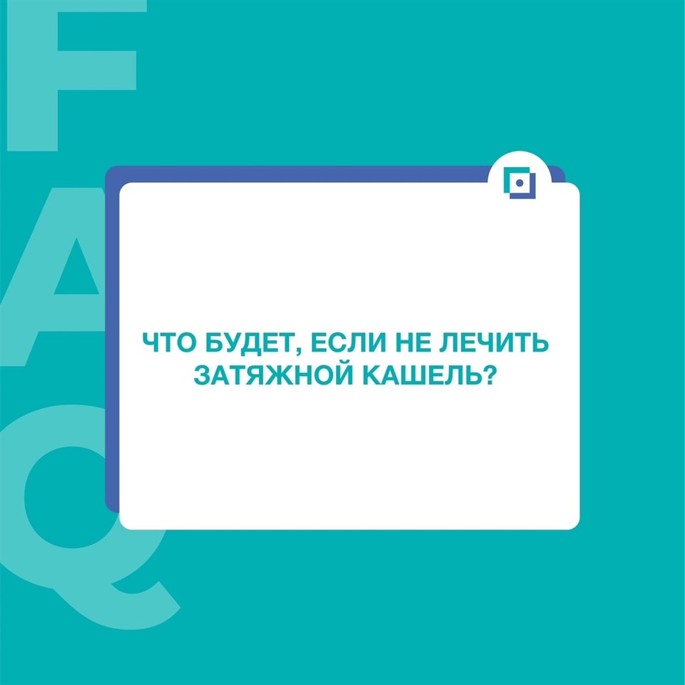 Болезнь прошла, а кашель остался?