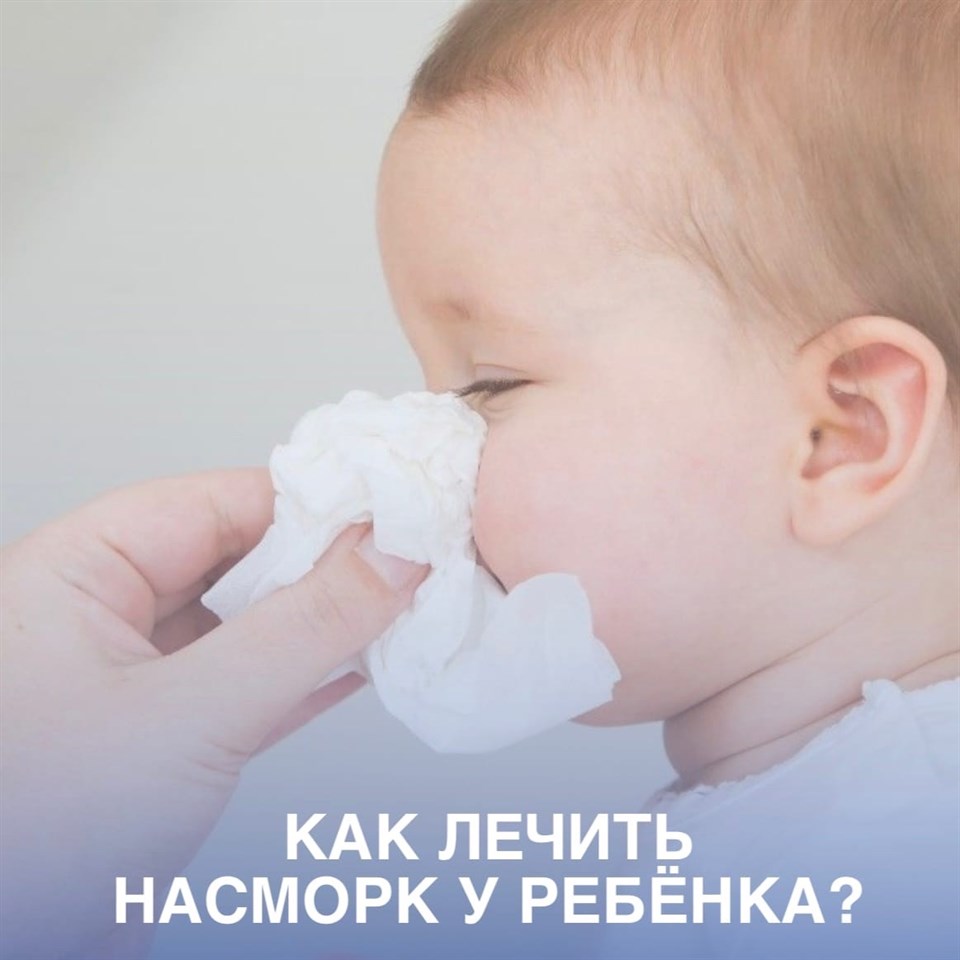 Как правильно лечить насморк у ребёнка?