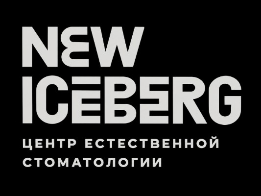Стоматология NEW ICEBERG 