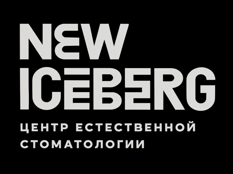 Стоматология NEW ICEBERG 
