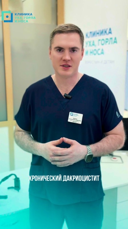 Хронический дакриоцистит