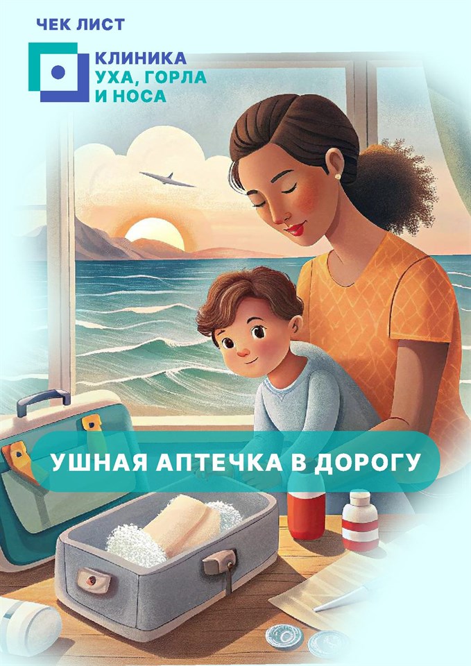 Мастер-класс «Аптечка для ушей: как не навредить себе на отдыхе»